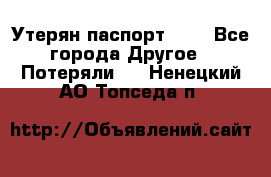 Утерян паспорт.  . - Все города Другое » Потеряли   . Ненецкий АО,Топседа п.